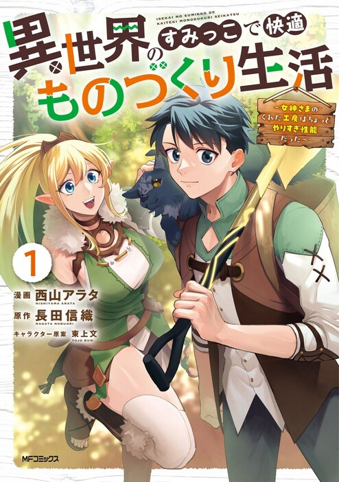 「異世界のすみっこで快適ものづくり生活 ～女神さまのくれた工房はちょっとやりすぎ性能だった～」1巻