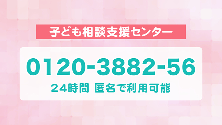 １人で悩まず、まずは「子ども相談支援センター」に電話してみて