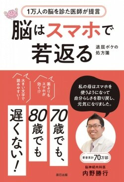 『退屈ボケの処方箋 脳はスマホで若返る』内野勝行［著］（辰巳出版）