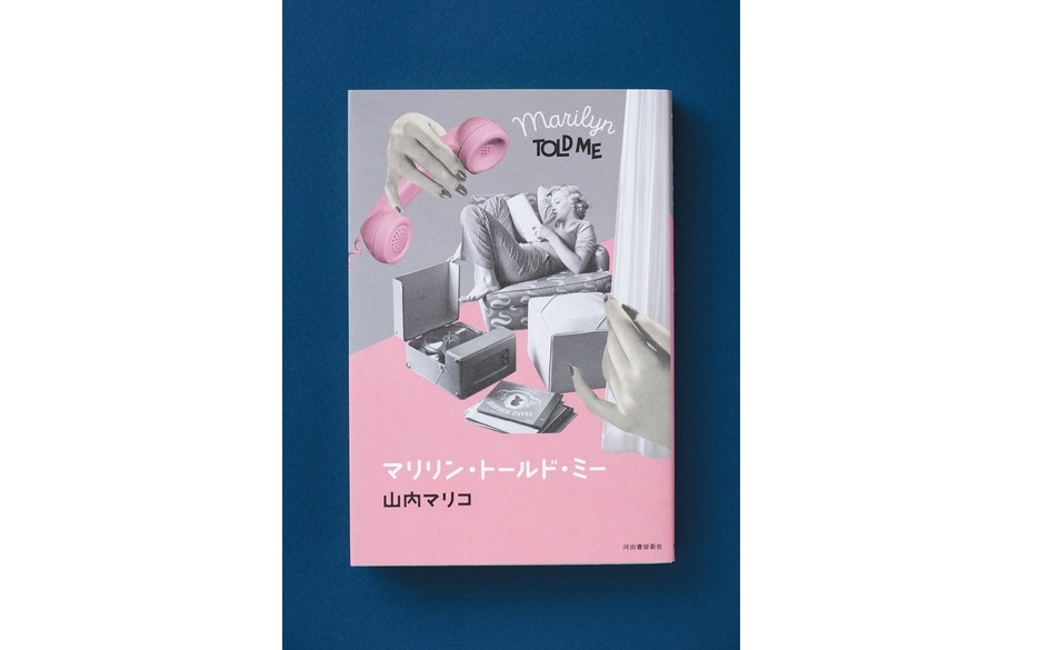 マリリン・モンローを新たな視点で読み解く！　山内マリコ「実は、時代が追いついていなかっただけ」