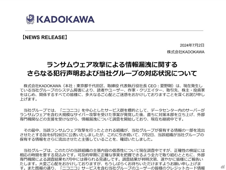 「『流出』データ、SNSなどで拡散しないで」--KADOKAWAが情報漏洩で声明の画像