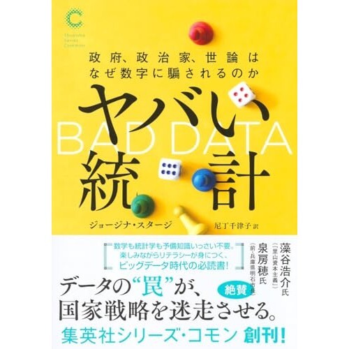 『ヤバい統計 政府、政治家、世論はなぜ数字に騙されるのか』（集英社）