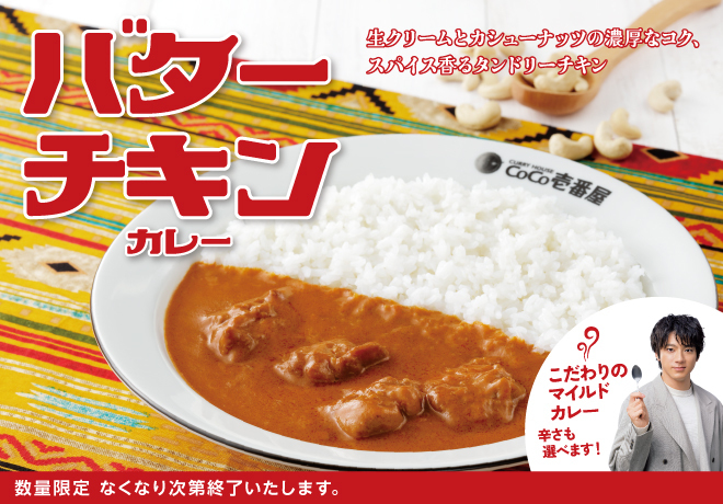 ココイチ「バターチキンカレー」