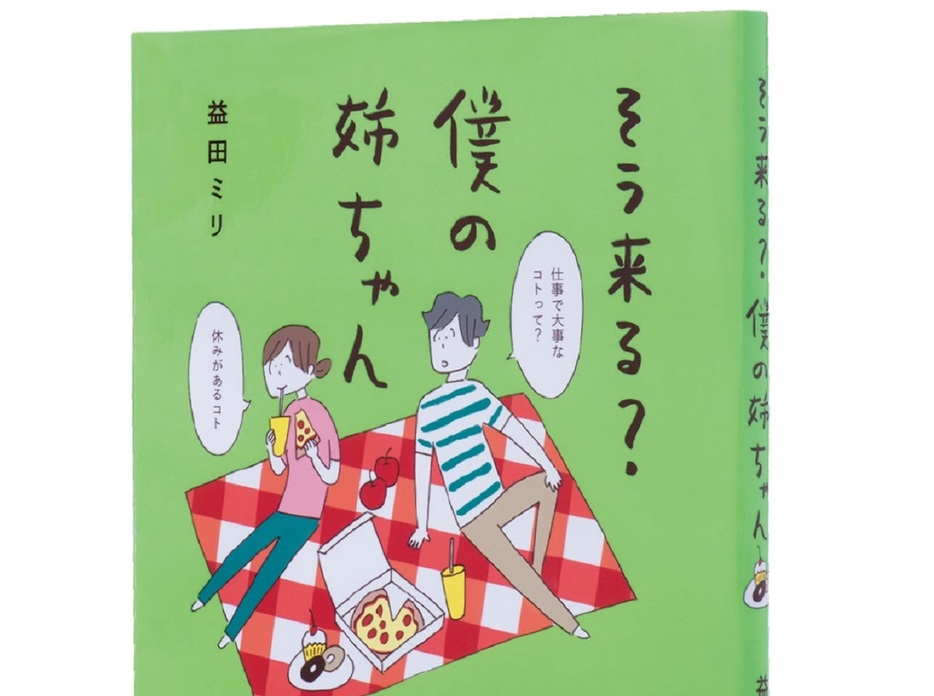 益田ミリ「『僕の姉ちゃん』を描いているとき、よく“そう来る？　”とわたし自身が思ってるんです」