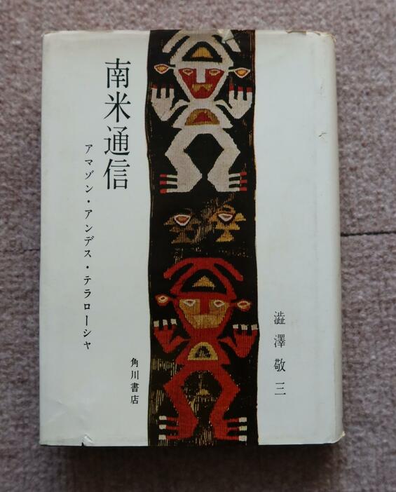 『南米通信』（渋沢敬三、角川書店、58年）