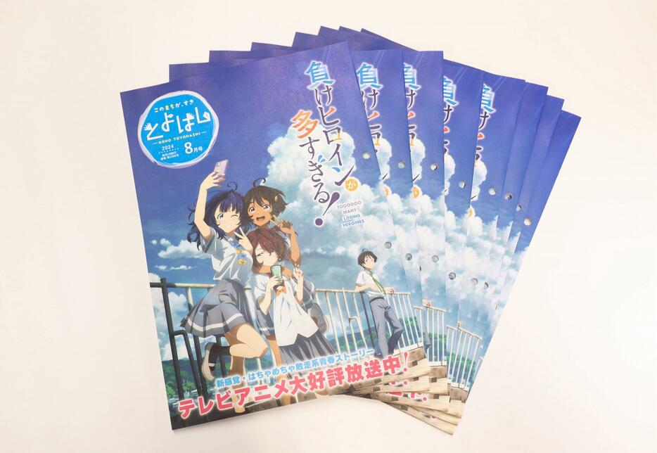 「負けヒロインが多すぎる！」が表紙を飾った「広報とよはし」8月号