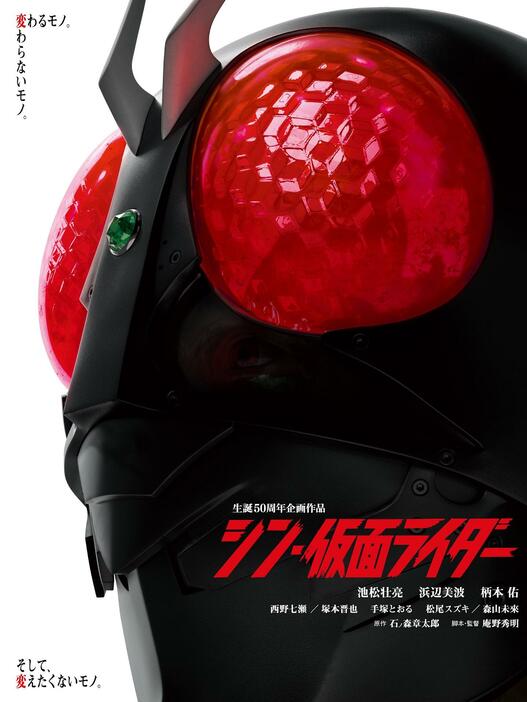 映画「シン・仮面ライダー」のビジュアル（C）石森プロ・東映／2023「シン・仮面ライダー」製作委員会