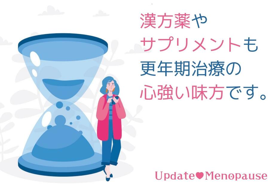 漢方薬やサプリメントも更年期治療の心強い味方