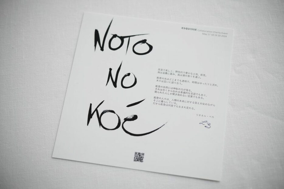 「ESqUISSEコラボレーションチャリティイベント NOTO NO KOÉ」