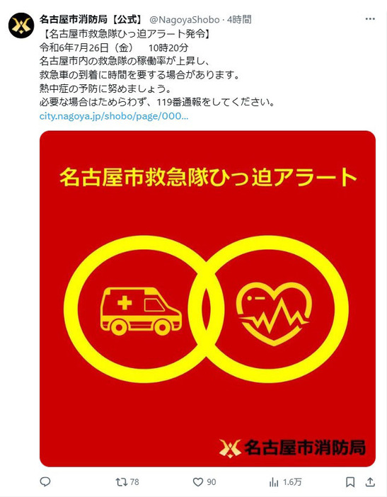 名古屋市消防局がXの公式アカウントで通知した「救急隊ひっ迫アラート」＝26日