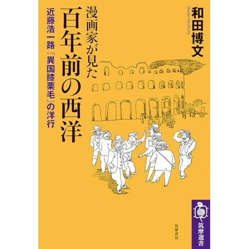 『漫画家が見た　百年前の西洋　――近藤浩一路『異国膝栗毛』の洋行』（筑摩書房）