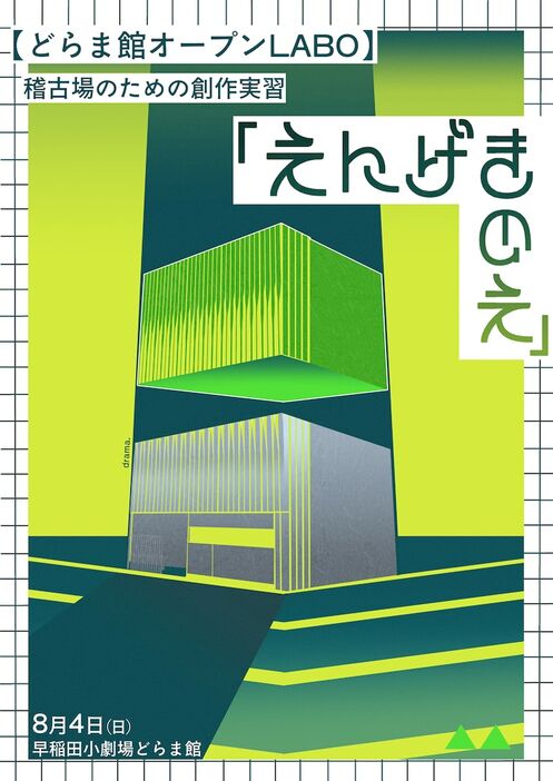 稽古場のための創作実習「えんげきのえ」チラシ