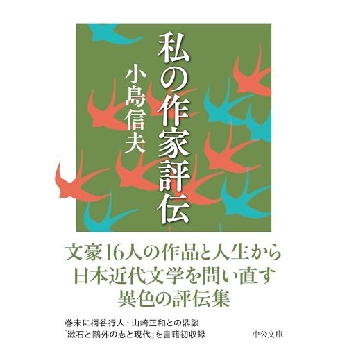 『私の作家評伝』（中央公論新社）