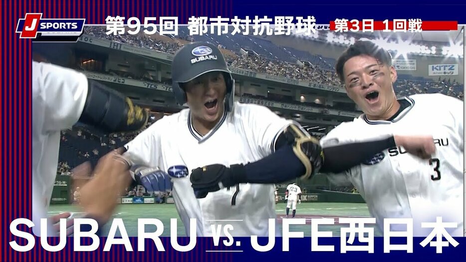 SUBARU vs. JFE西日本