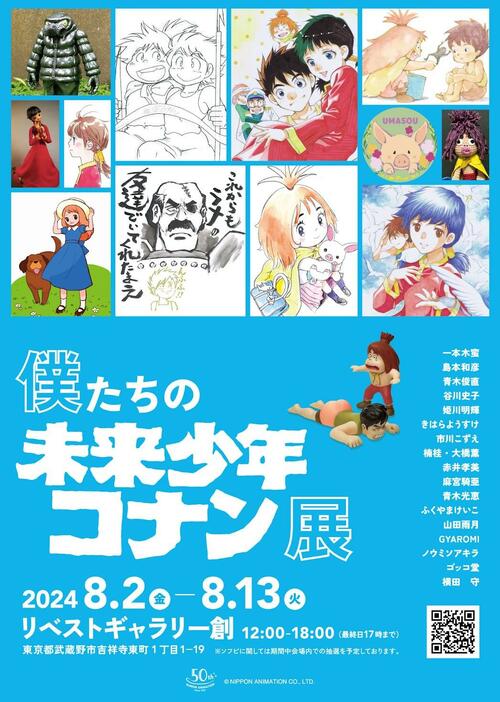 「未来少年コナン」のトリビュートイベント「僕たちの未来少年コナン展」のビジュアル（C）NIPPON ANIMATION CO.，LTD.