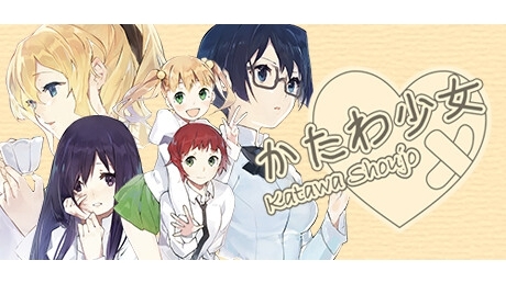 重くセンシティブなテーマに真摯に向き合った異端の名作『Katawa Shoujo』がSteam配信決定。ヒロイン全員が身体に障害を持つという海外発の美少女ゲームで、センセーショナルなタイトルながら、登場人物の苦悩や希望を丁寧に描いたシナリオは高い評価も