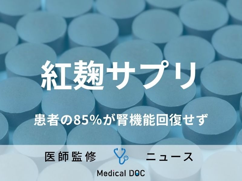 「紅麹サプリ」患者の85％が腎機能回復せず、死亡調査は97人に