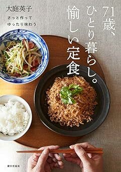 『71歳、ひとり暮らし。愉しい定食さっと作ってゆったり味わう』（著：大庭英子／家の光協会）