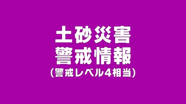 土砂災害警戒情報(警戒レベル4相当)