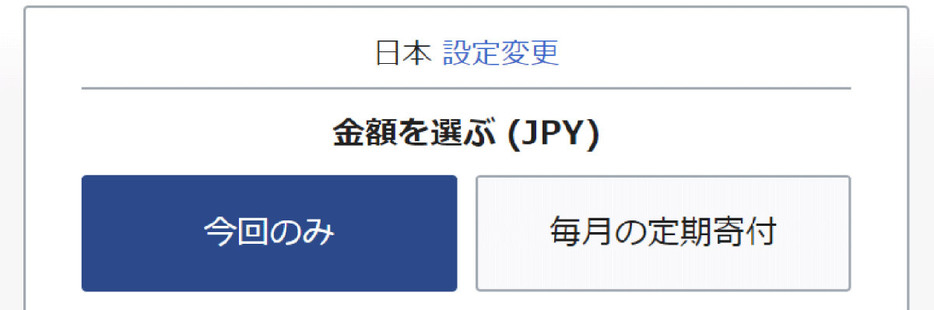 「今回のみ」と「毎月の定期寄付」がある