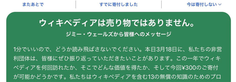 ウィキペディアが寄付を催促してくる理由