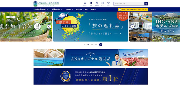 ANAあきんどが運営するふるさと納税サイト「ANAのふるさと納税」（画像は「ANAのふるさと納税」サイトからキャプチャ）