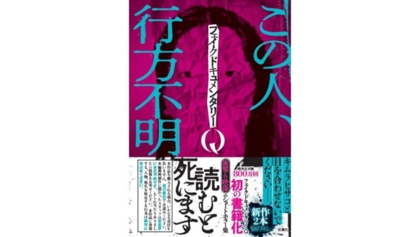 YouTube登録28.5万人超のジャパニーズホラー番組が未公開の新作2編を収録して初の書籍化。Amazonの書籍売れ筋ランキング1位を獲得し、ホラー好きの間で話題となっている