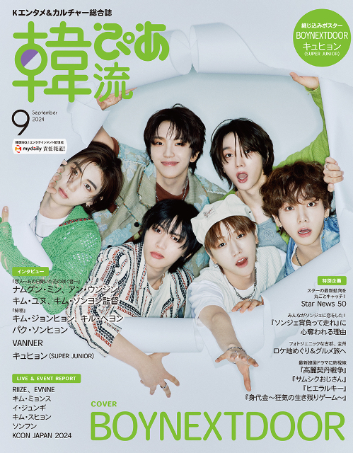 『#韓流ぴあ 』9月号