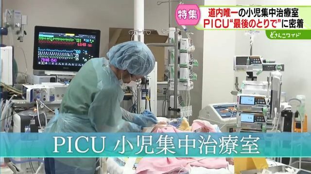 北海道立子ども総合医療・療育センター（コドモックル）のＰＩＣＵ（札幌市手稲区）