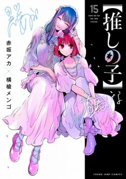 『【推しの子】 15』赤坂アカ［著］横槍メンゴ［著］（集英社）