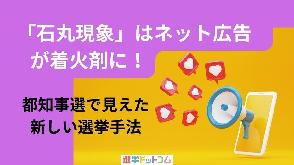 「石丸現象」はネット広告が着火剤に！都知事選で見えた新しい選挙手法