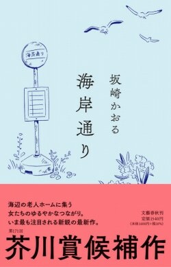 『海岸通り』坂崎かおる［著］（文藝春秋）