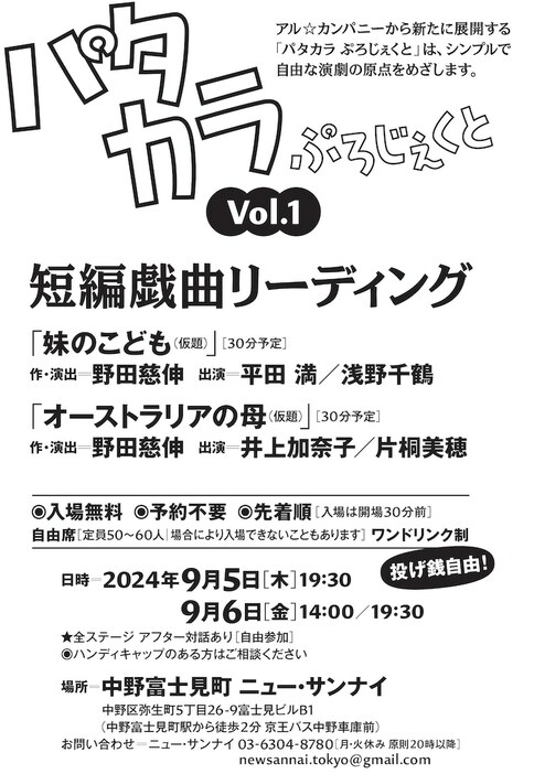 「パタカラ ぷろじぇくと Vol.1 短編戯曲リーディング」チラシ