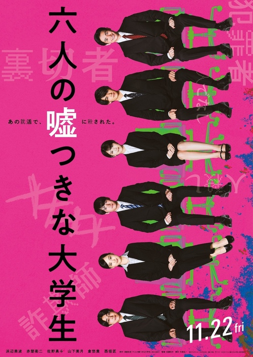 『六人の嘘つきな大学生』ティザービジュアル ©2024「六人の嘘つきな大学生」製作委員会