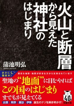 『火山と断層から見えた神社のはじまり』蒲池明弘