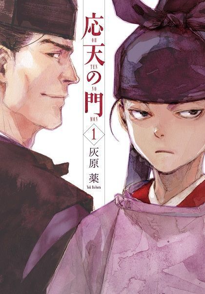 本郷和人先生が監修を務める大人気の平安クライム・サスペンス！『応天の門』（作：灰原薬／新潮社）