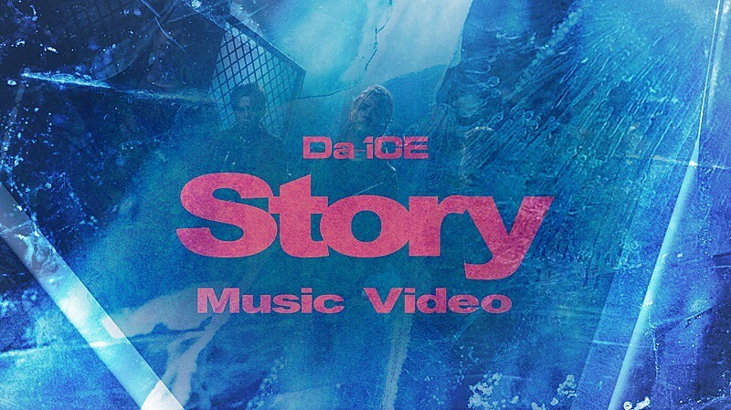 憶測の声が多数、Da-iCEの公式SNSアイコンが突如“氷結”＆新曲「Story」MVのサムネも“氷結”