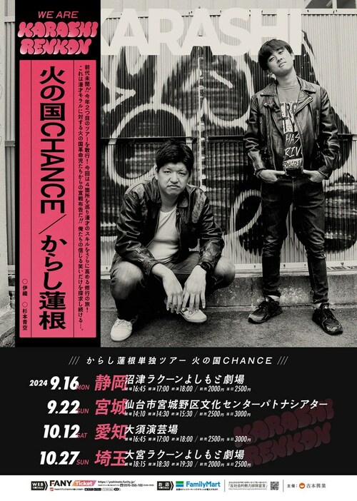 からし蓮根単独ツアー「火の国CHANCE」チラシ