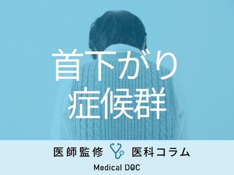 「首下がり症候群」をご存じですか? 高齢女性に多い頭が前方に垂れ下がる疾患