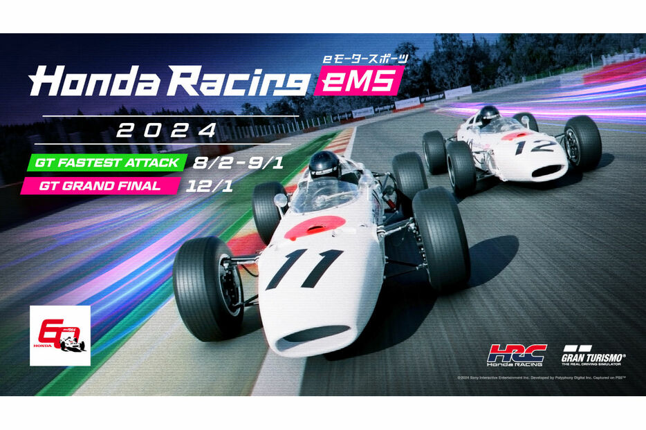 『Honda Racing eMS 2024』はオンライン予選が8月2日～9月1日まで、決勝大会が12月1日にHondaウエルカムプラザ青山にて開催される