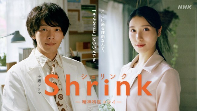 ドラマ『Shrink―精神科医ヨワイ―』キービジュアル