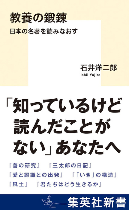 教養の鍛錬　日本の名著を読みなおす