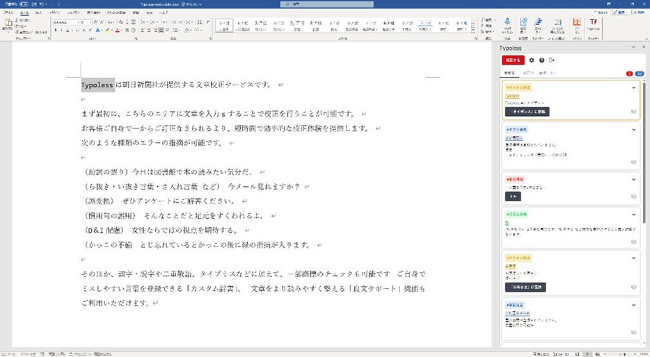 WordアドインをインストールしたTypolessの校正画面