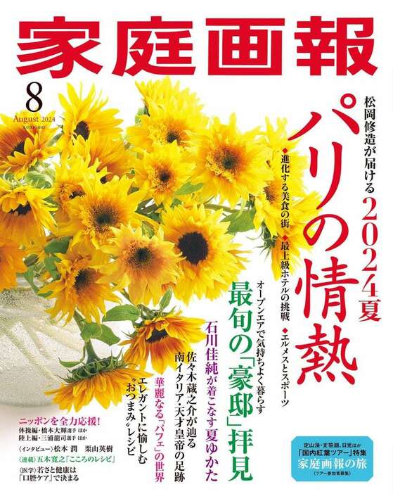 「家庭画報8月号」表紙（撮影／浅井佳代子）