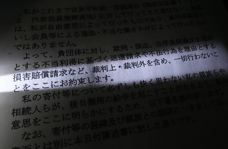 旧統一教会の元信者の女性が教団との間で交わした念書。