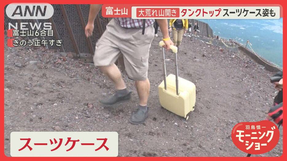 富士山…大荒れ「山開き」スーツケースの外国人登山者　“登山規制”でUターンの人も