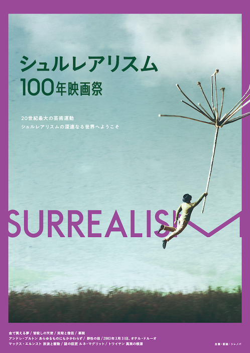 〈シュルレアリスム100年映画祭〉メインビジュアル