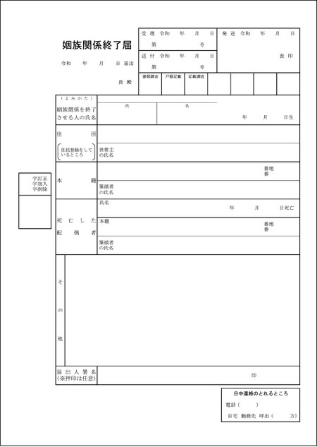［図表］姻族関係終了届 出所：札幌市役所ホームページ※用紙は提出先の市区町村役場の窓口で入手できます