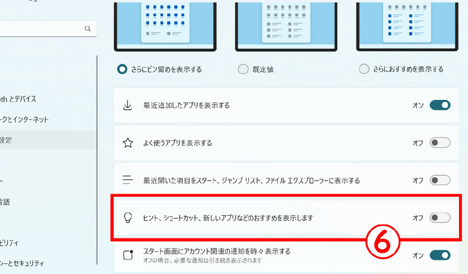 スタートメニューのアプリ広告を非表示にする方法3