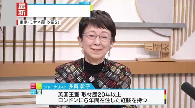 王室ジャーナリスト・多賀幹子さん